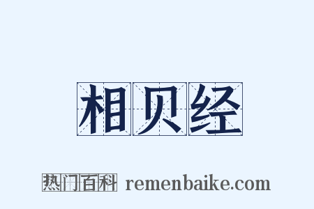 相贝经是什么意思的图片